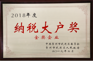常寶股份榮獲“工業(yè)五星級(jí)企業(yè)”、“納稅金獎(jiǎng)”等多項(xiàng)大獎(jiǎng)240.png